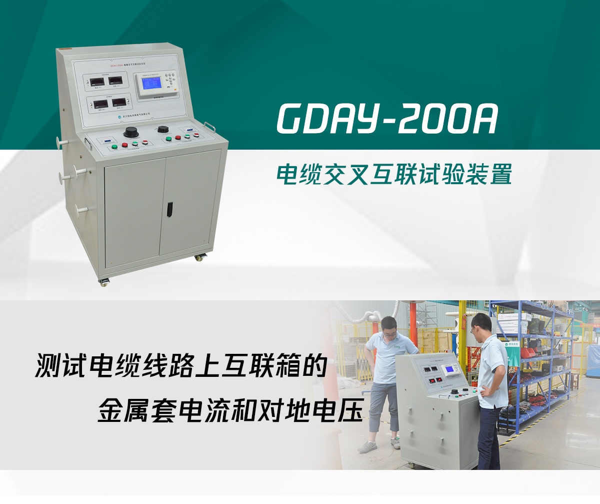 电缆交叉互联试验装置 CA888亚洲城集团电缆交叉互联试验装置
