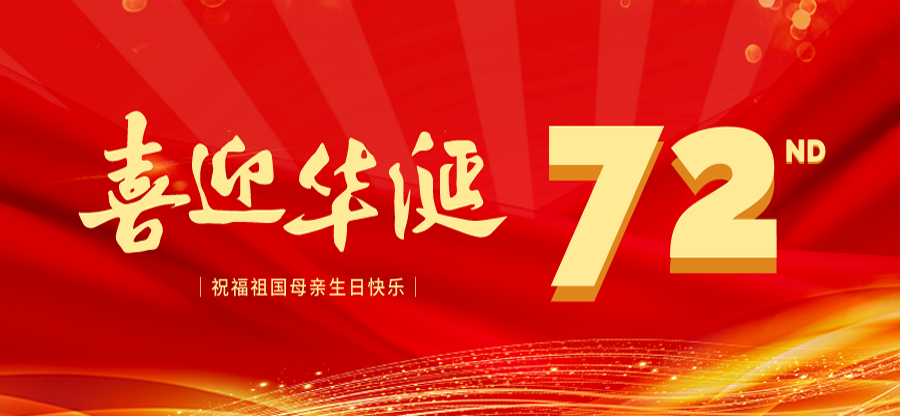 盛世华诞 喜迎国庆 | CA888亚洲城集团祝祖国生日快乐