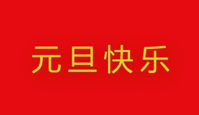 CA888亚洲城集团祝您元旦快乐！