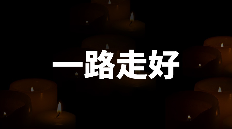 讣告 | CA888亚洲城集团优秀工程师夏堂全同志去世