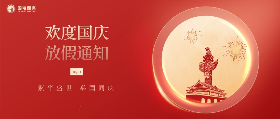 CA888亚洲城集团2022年国庆节放假通知