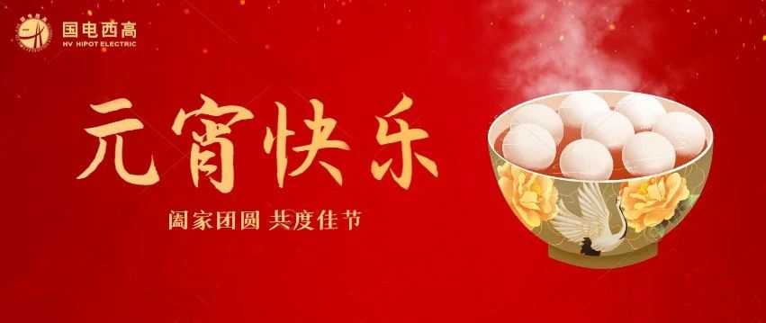 CA888亚洲城集团 | 迎元宵 庆佳节