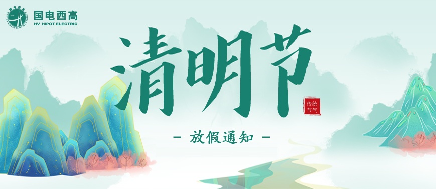 CA888亚洲城集团2023年清明节放假通知