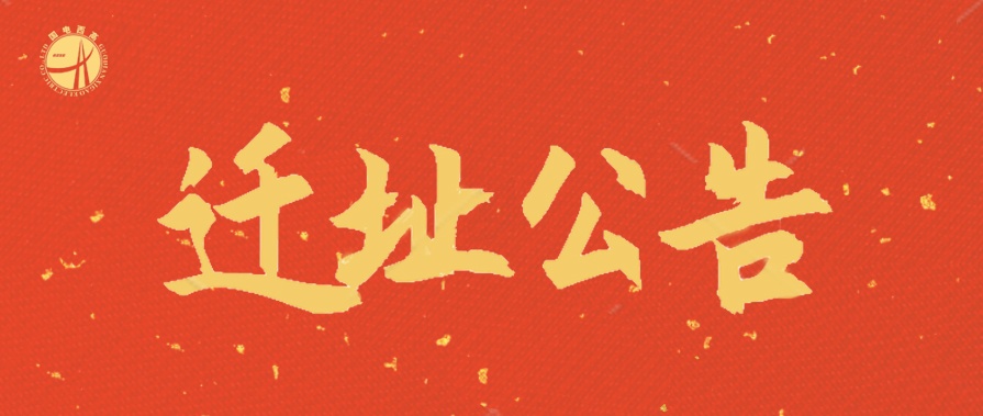 新天地、新征程 | CA888亚洲城集团迁址公告