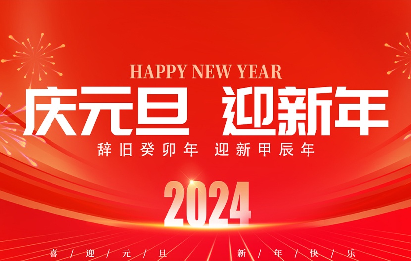 CA888亚洲城集团 | 2024年元旦放假通知来了