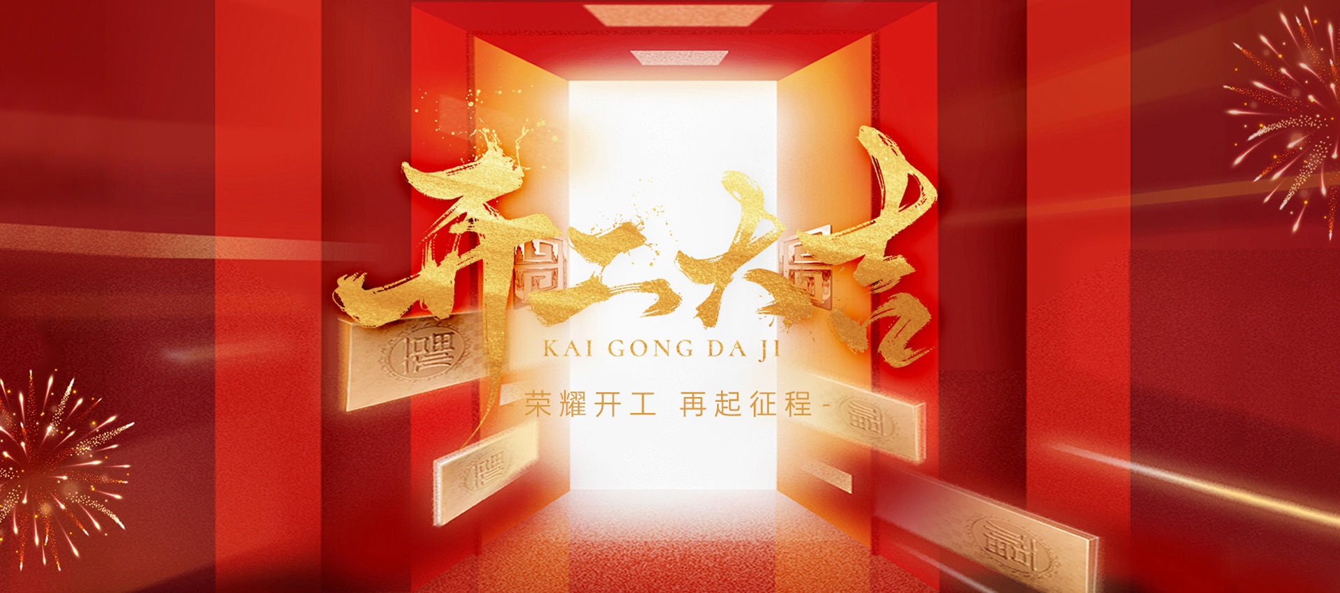 开工大吉，好运满程 | CA888亚洲城集团蛇年新篇启幕